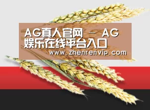 AG真人官网 - AG娱乐在线平台入口