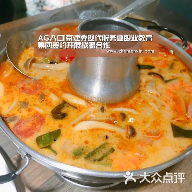 AG入口|京津冀现代服务业职业教育集团签约开展战略合作(图2) AG入口
