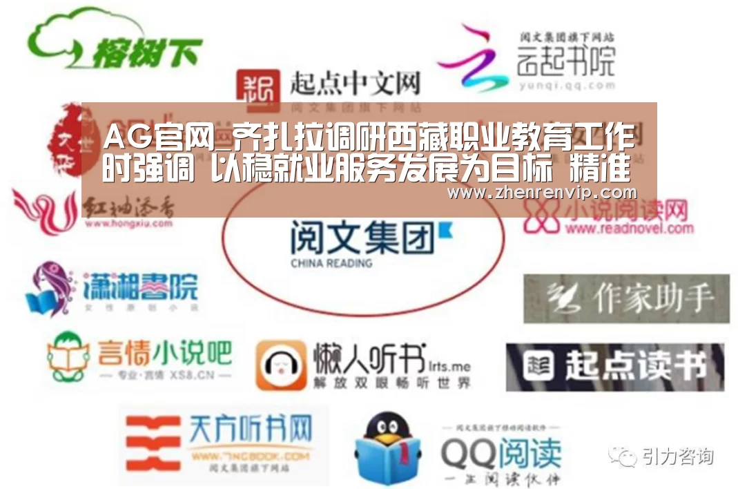 AG官网_齐扎拉调研西藏职业教育工作时强调 以稳就业服务发展为目标 精准办好新时代职业教育(图1) AG入口
