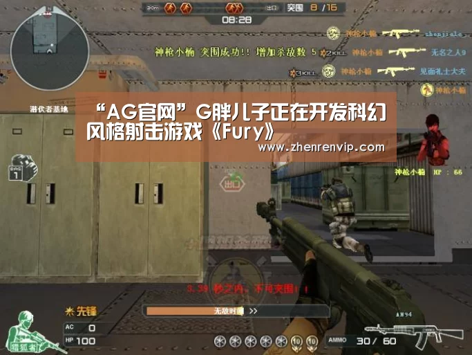“AG官网”G胖儿子正在开发科幻风格射击游戏《Fury》(图1) AG官网