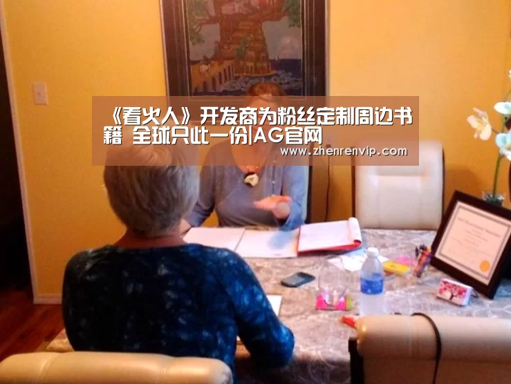 《看火人》开发商为粉丝定制周边书籍 全球只此一份|AG官网(图2) AG在线