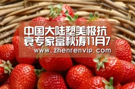 中国大陆塑美极抗衰专家富秋涛11月7、8日莅临亲诊‘AG官网’(图1) AG在线