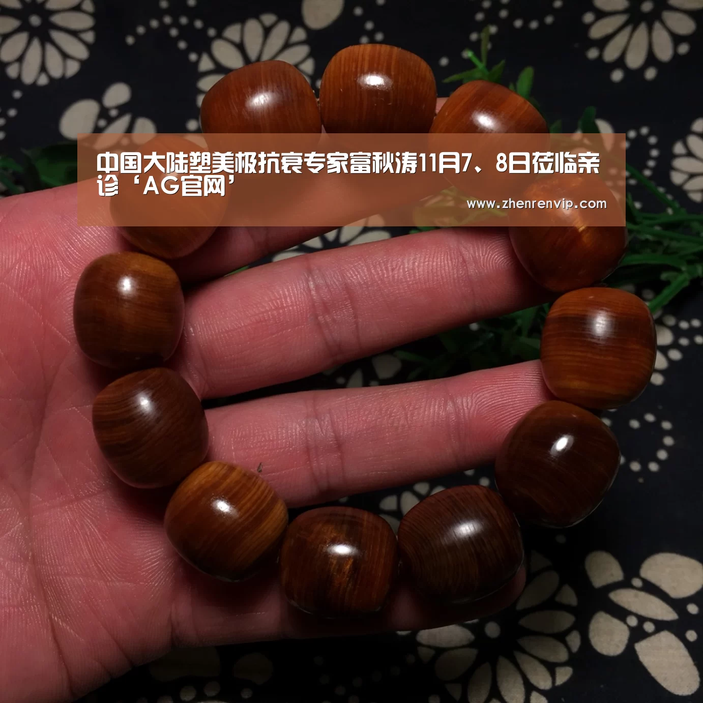 中国大陆塑美极抗衰专家富秋涛11月7、8日莅临亲诊‘AG官网’(图2) AG在线