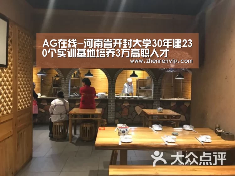 AG在线-河南省开封大学30年建230个实训基地培养3万高职人才(图1) AG入口