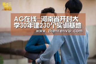 AG在线-河南省开封大学30年建230个实训基地培养3万高职人才(图2) AG在线