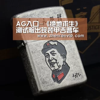 AG入口-《绝地求生》测试服出现装甲吉普车 竟然是空投物品(图2) AG官网