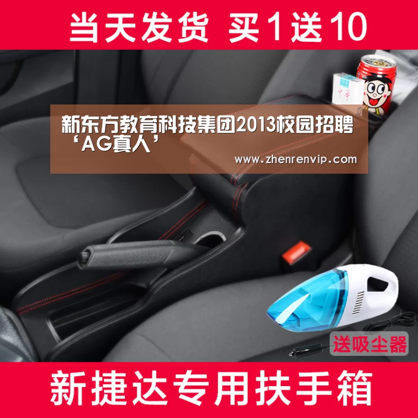 新东方教育科技集团2013校园招聘‘AG真人’(图1) AG在线