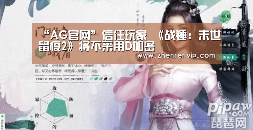 “AG官网”信任玩家 《战锤:末世鼠疫2》将不采用D加密(图3) AG官网