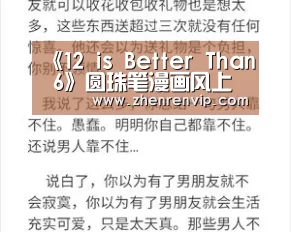 《12 is Better Than 6》圆珠笔漫画风上演西部奴隶逃亡记-AG入口(图2) AG官网