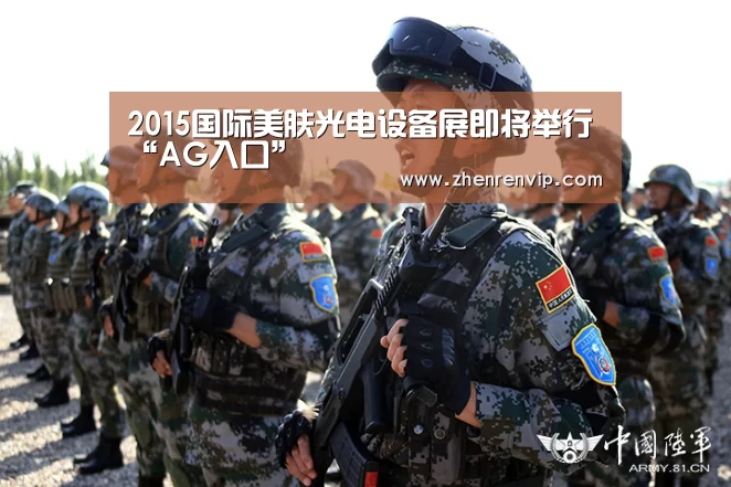 2015国际美肤光电设备展即将举行“AG入口”(图4) AG入口
