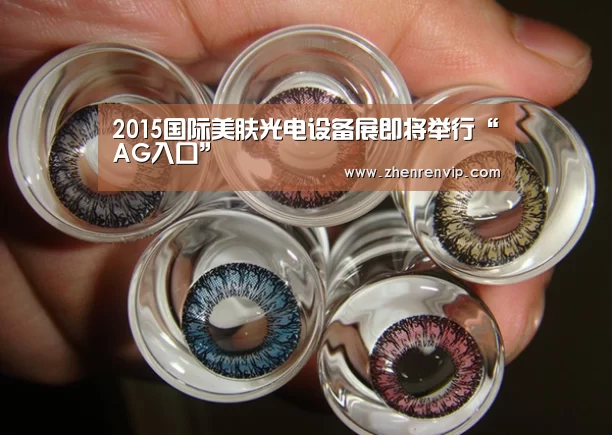 2015国际美肤光电设备展即将举行“AG入口”(图3) AG在线