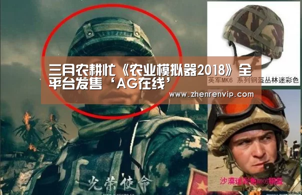 三月农耕忙《农业模拟器2018》全平台发售‘AG在线’(图3) AG在线