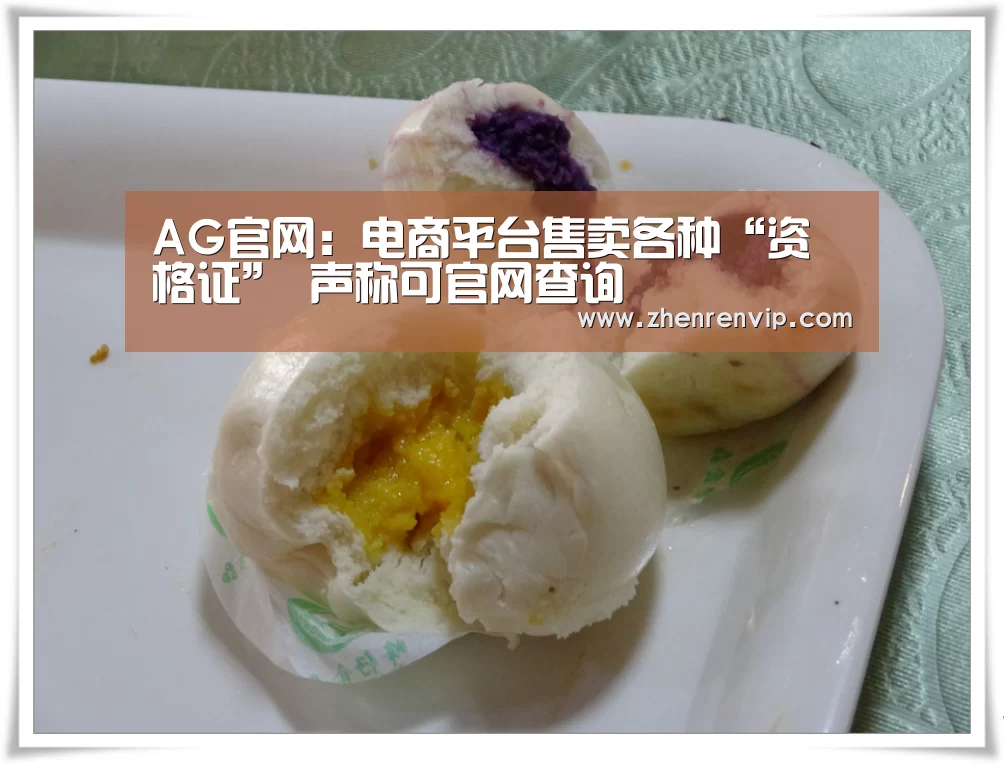AG官网:电商平台售卖各种“资格证” 声称可官网查询(图1) AG真人