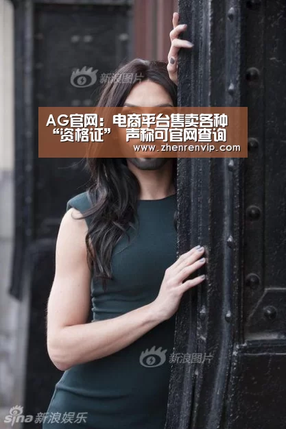 AG官网:电商平台售卖各种“资格证” 声称可官网查询(图2) AG真人