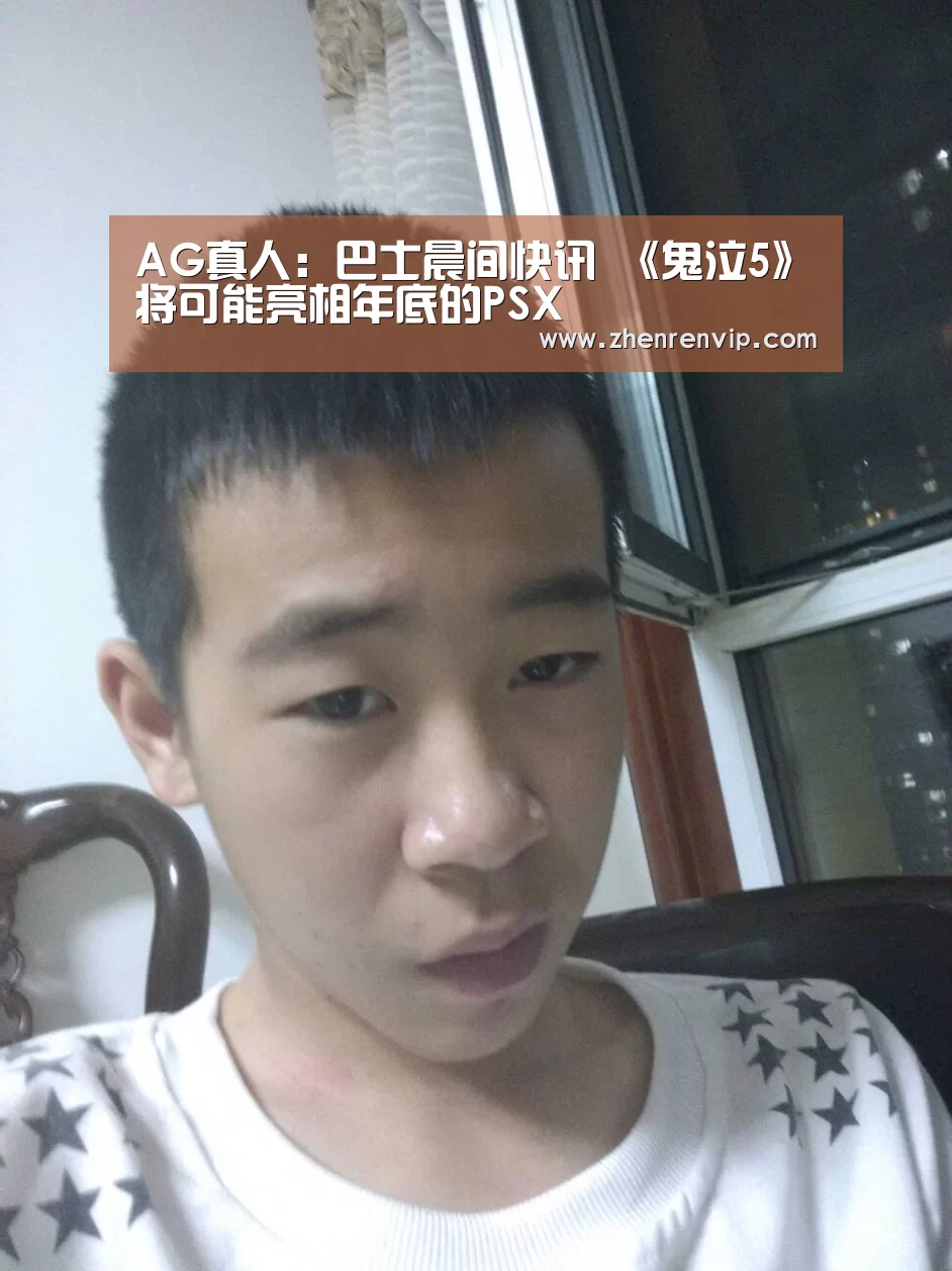 AG真人:巴士晨间快讯 《鬼泣5》将可能亮相年底的PSX(图1) AG官网