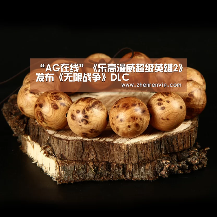 “AG在线”《乐高漫威超级英雄2》发布《无限战争》DLC(图1) AG在线