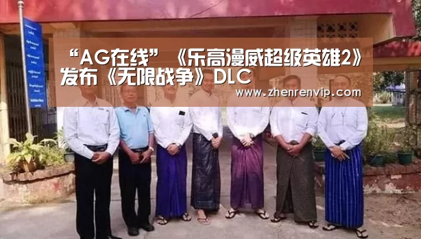 “AG在线”《乐高漫威超级英雄2》发布《无限战争》DLC(图2) AG真人