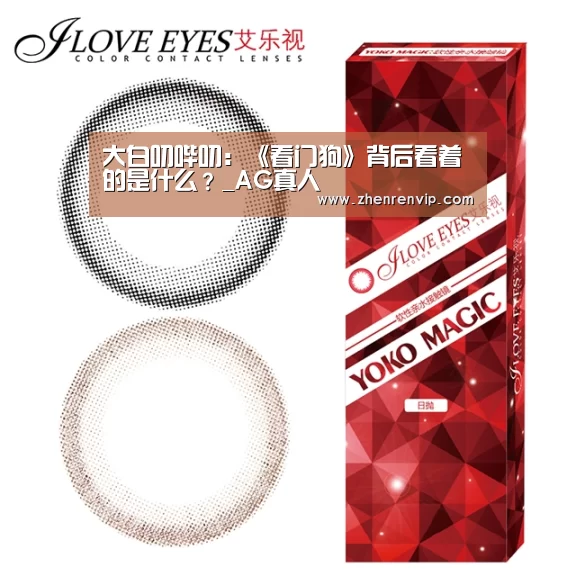 大白叨哔叨:《看门狗》背后看着的是什么?_AG真人(图2) AG官网
