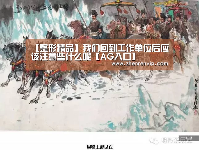 【整形精品】我们回到工作单位后应该注意些什么呢【AG入口】(图1) AG真人