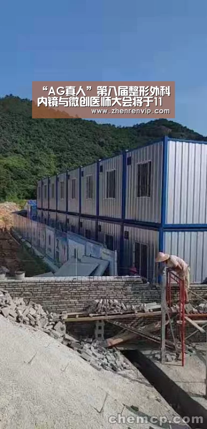 “AG真人”第八届整形外科内镜与微创医师大会将于11月16-17日召开(图3) AG官网