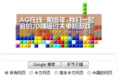 AG在线-那些年,我们一起追的2D横版过关单机游戏(图3) AG在线