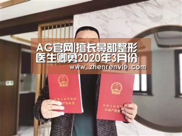 AG官网|擅长鼻部整形医生卿勇2020年3月份出诊时间表(图1) AG官网