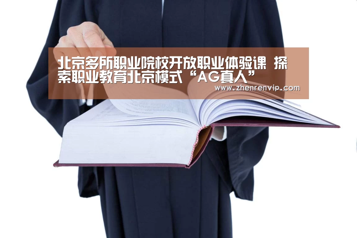 北京多所职业院校开放职业体验课 探索职业教育北京模式“AG真人”(图4) AG官网