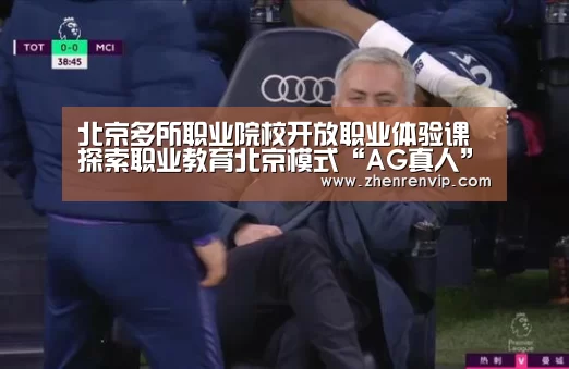 北京多所职业院校开放职业体验课 探索职业教育北京模式“AG真人”(图3) AG入口