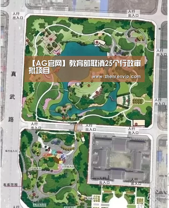 【AG官网】教育部取消25个行政审批项目(图1) AG入口