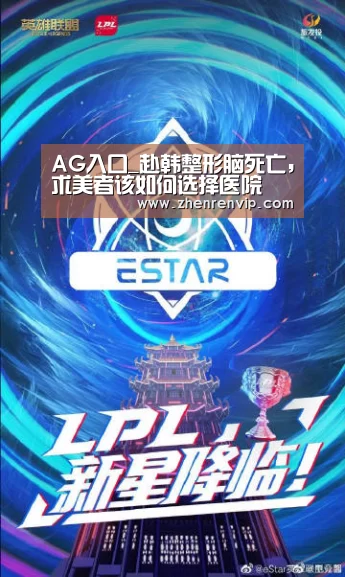 AG入口_赴韩整形脑死亡,求美者该如何选择医院(图3) AG在线