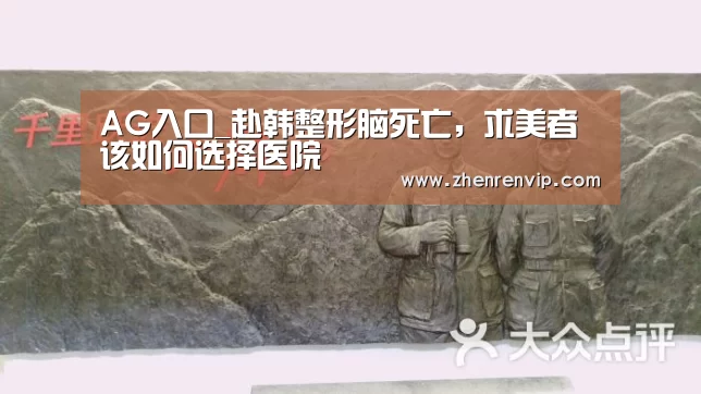 AG入口_赴韩整形脑死亡,求美者该如何选择医院(图2) AG官网