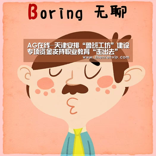 AG在线-天津安排“鲁班工坊”建设专项资金支持职业教育“走出去”(图2) AG入口