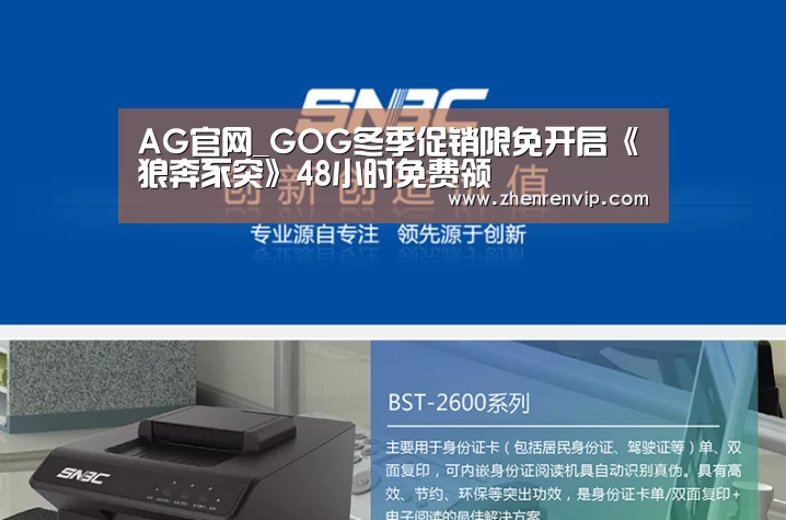 AG官网_GOG冬季促销限免开启《狼奔豕突》48小时免费领(图1) AG真人