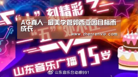 AG真人-最美学管郭西亚因目标而成长(图1) AG在线