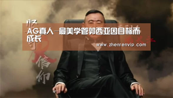 AG真人-最美学管郭西亚因目标而成长(图3) AG真人