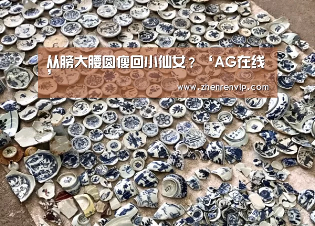 从膀大腰圆瘦回小仙女?‘AG在线’(图1) AG官网
