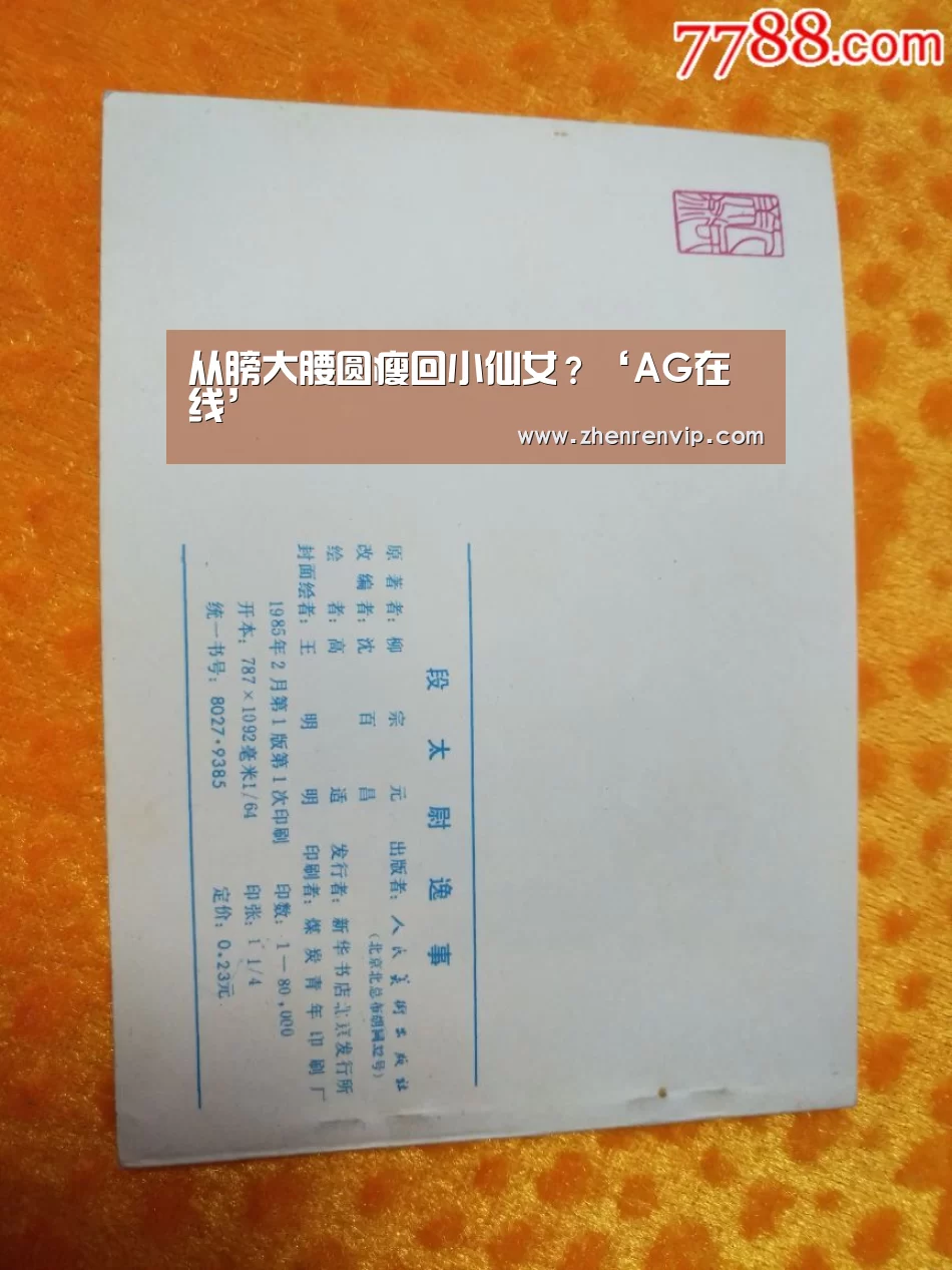 从膀大腰圆瘦回小仙女?‘AG在线’(图3) AG官网