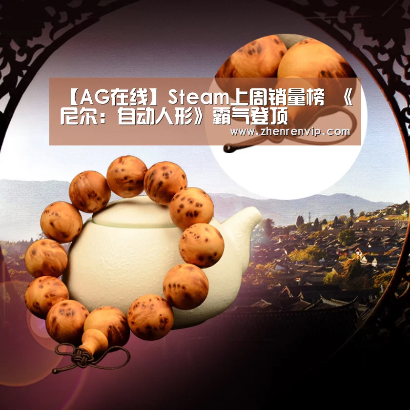 【AG在线】Steam上周销量榜 《尼尔:自动人形》霸气登顶(图1) AG真人