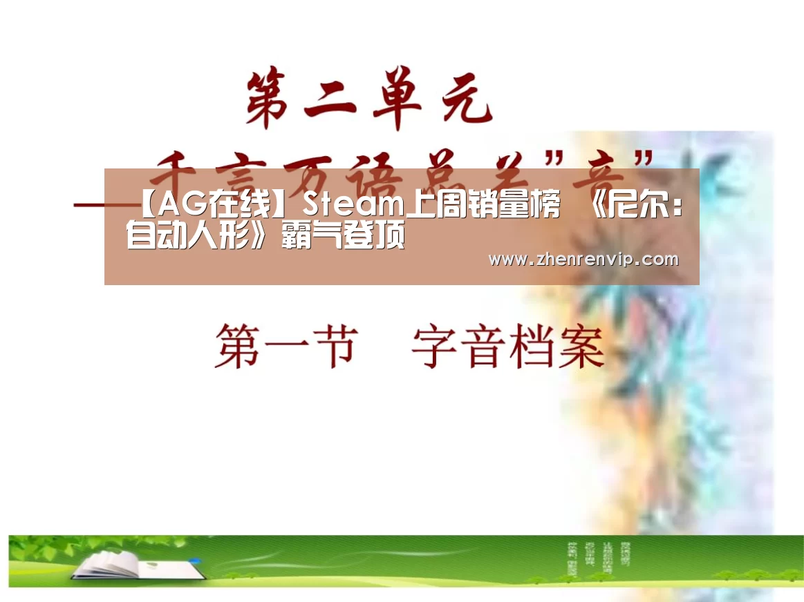 【AG在线】Steam上周销量榜 《尼尔:自动人形》霸气登顶(图3) AG在线