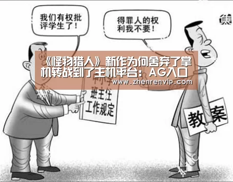 《怪物猎人》新作为何舍弃了掌机转战到了主机平台:AG入口(图1) AG入口