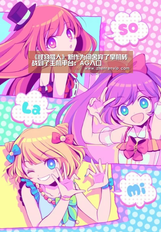 《怪物猎人》新作为何舍弃了掌机转战到了主机平台:AG入口(图3) AG真人